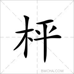枰