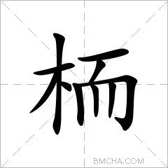 栭