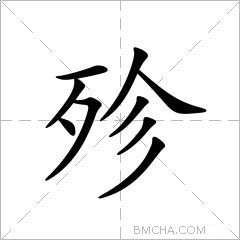 殄