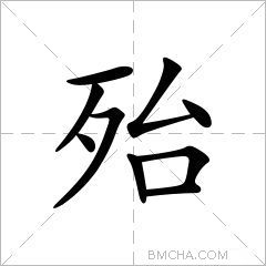 殆