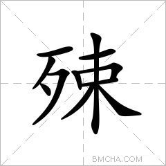 殐