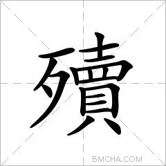 殰