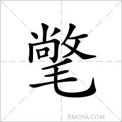 氅