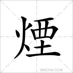 煙