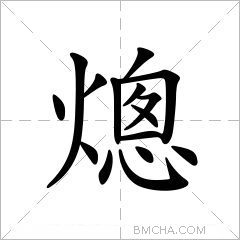 熜