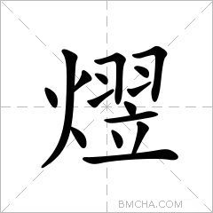 熤