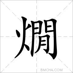 燗