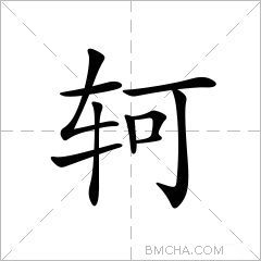 轲