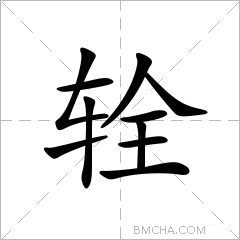 辁
