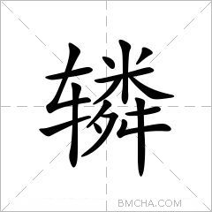 辚