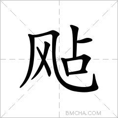 飐