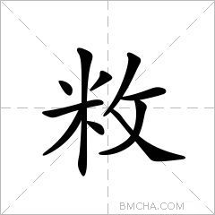 敉