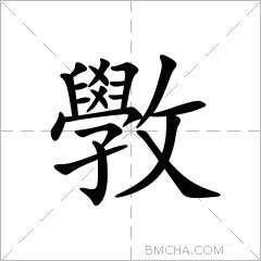 斆