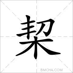 栔