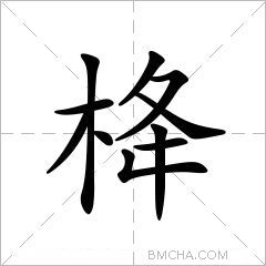 栙