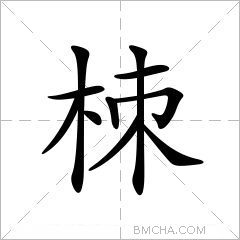 栜