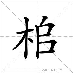 桘