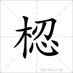 梕