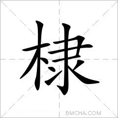 棣