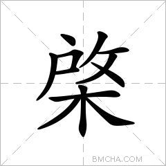 棨