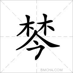 棽