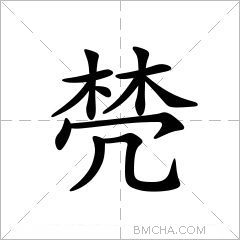 棾