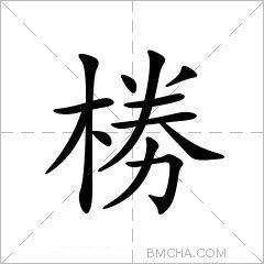 椦