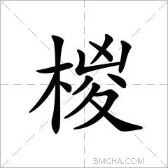 椶