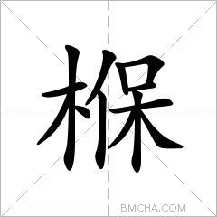 椺