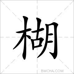 楜