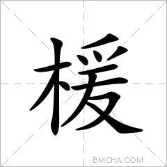 楥