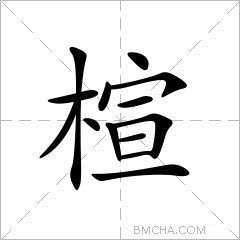 楦