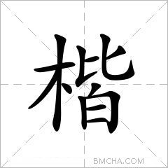 楷