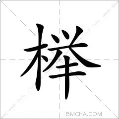 榉