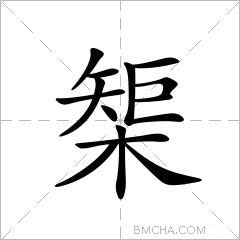 榘