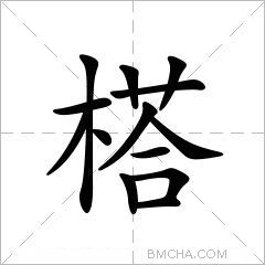 榙