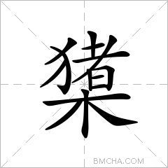 橥
