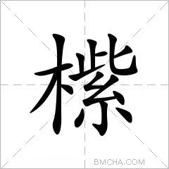 橴