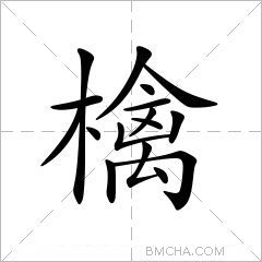 檎