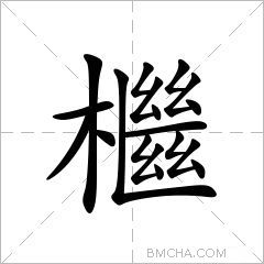 檵