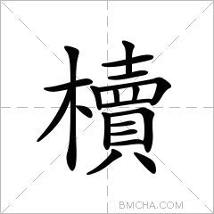 櫝