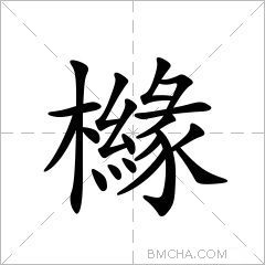 櫞