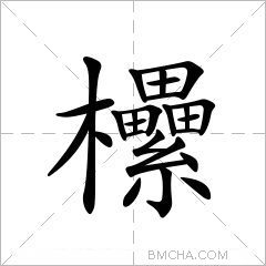 欙