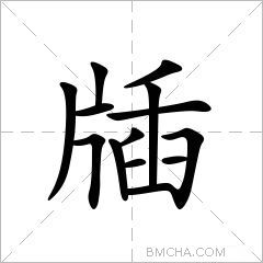 牐