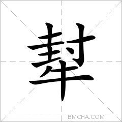 犎