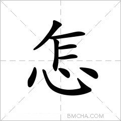 怎