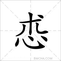 怷