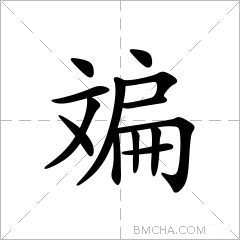 斒
