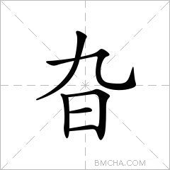 旮