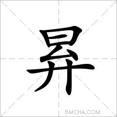 昪
